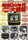 昭和30年代パノラマ大画報 : 今よみがえる、ニッポンの青春!