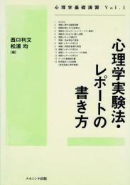 心理学実験法・レポートの書き方