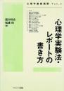 心理学実験法・レポートの書き方