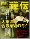 月刊 秘伝 2018年10月号（通巻370号）