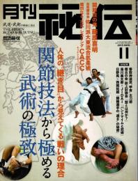 月刊 秘伝 2015年11月号（通巻335号）