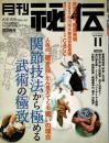 月刊 秘伝 2015年11月号（通巻335号）