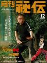 月刊 秘伝 2005年12月号（通巻216号）