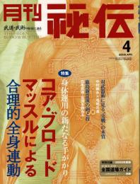 月刊 秘伝 2005年4月号（通巻208号）