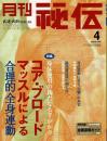月刊 秘伝 2005年4月号（通巻208号）