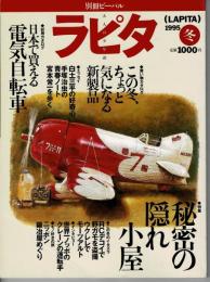 ラピタ （別冊ビーパル） 1995冬 特集：秘密の隠れ小屋 試用カタログ：日本で買える電気自転車