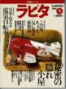 ラピタ （別冊ビーパル） 1995冬 特集：秘密の隠れ小屋 試用カタログ：日本で買える電気自転車