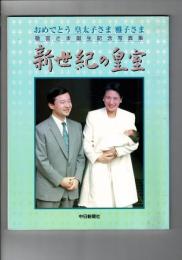 新世紀の皇室 : おめでとう皇太子さま雅子さま : 敬宮さま誕生記念写真集