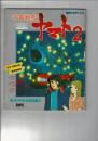 宇宙戦艦ヤマト2 別冊てれびくん3