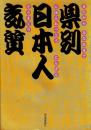 県別日本人気質 : きたからみなみまでにほんれっとうにんげんそうまくり