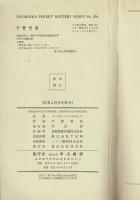 医者よ自分を癒せ (ハヤカワ・ミステリ 294)