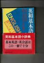 英和基本語小辞典 ＜講談社学術文庫＞