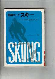 スキー : 図解コーチ