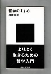 哲学のすすめ