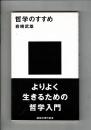 哲学のすすめ