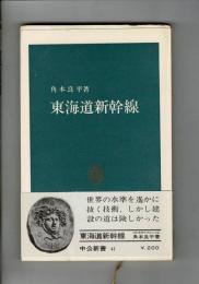 東海道新幹線