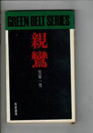 親鸞
