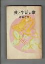 愛と生活の歌