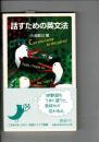 話すための英文法