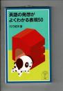 英語の発想がよくわかる表現50