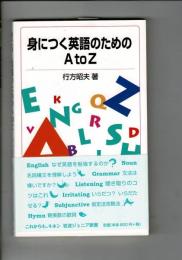 身につく英語のためのA to Z