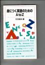 身につく英語のためのA to Z