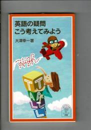英語の疑問こう考えてみよう