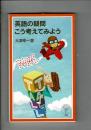 英語の疑問こう考えてみよう