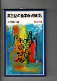 英会話の基本表現100話