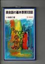 英会話の基本表現100話