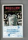 扉をひらく哲学