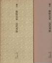 日本名跡叢刊