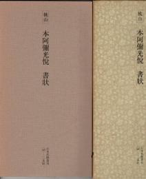 日本名跡叢刊