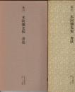 日本名跡叢刊
