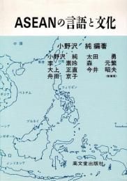 ASEANの言語と文化