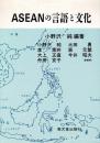 ASEANの言語と文化
