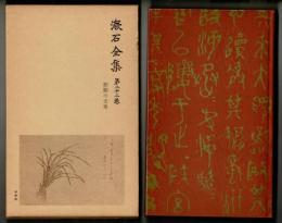漱石全集