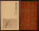 漱石全集