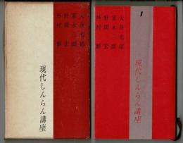 現代しんらん講座