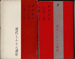 現代しんらん講座