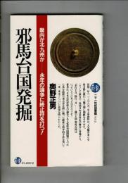 邪馬台国発掘 : 畿内か北九州かー永年の論争に終止符を打つ!