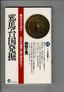 邪馬台国発掘 : 畿内か北九州かー永年の論争に終止符を打つ!