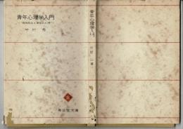 青年心理学入門 : 精神衛生と青年の心理