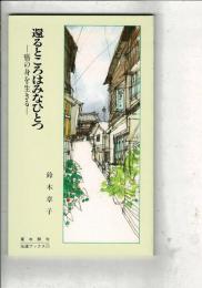 還るところはみなひとつ : 癌の身を生きる