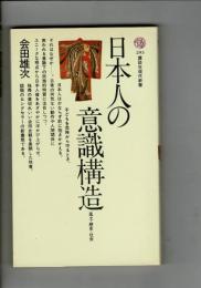 日本人の意識構造 : 風土・歴史・社会