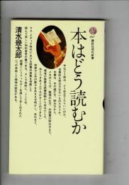 本はどう読むか