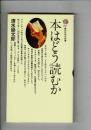 本はどう読むか <講談社現代新書>