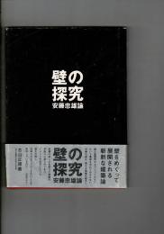 壁の探究 : 安藤忠雄論