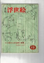 月刊浮世絵