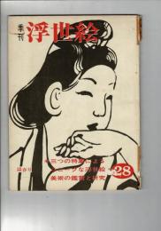 月刊浮世絵